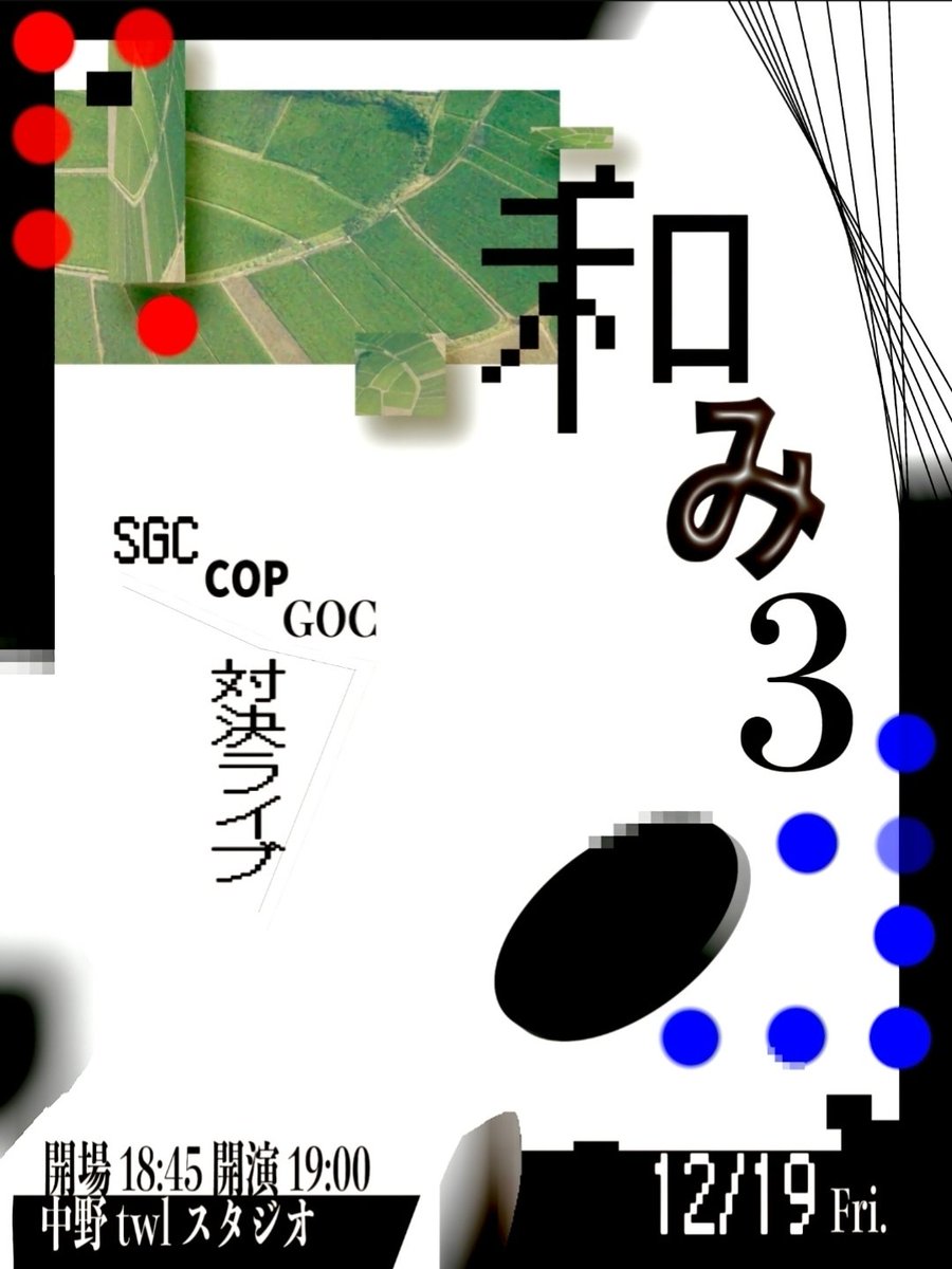 Taiketsu_COP's tweet photo. 🍵開催決定👘
SGC × COP ×GOC 対決ライブ『和み3』

🗓12月19日(金)
⏰開場18:45 / 開演19:00
📍中野Studio twl
💰無料カンパ制

🎫Tiget
https://t.co/U26rqTiy08

お取り置きお待ちしております‼️ https://t.co/Scj5nGG50h