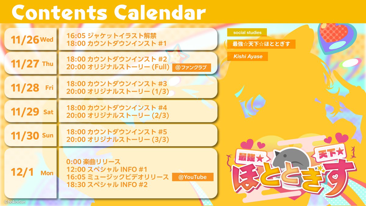 ━*＼Contents Calendar／*━

　　　  　   12.01
『最強☆天下☆ほととぎす』

　　　Digital Release💫

━━━━━━━━━━━━━

#参考歌 #社会 
#最強天下ほととぎす #貴志礼世
#憑依幻影