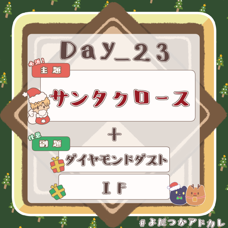 YoTu_Calendar's tweet photo. Day_23

 主題:サンタクロース
副題A:ダイヤモンド
副題B:IF

#よだつかアドカレ https://t.co/WqZJjXqh79