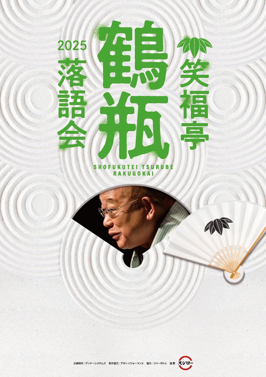 笑福亭鶴瓶落語会 2025 ＜熊本公演＞11/26（水）当日券予約受付中