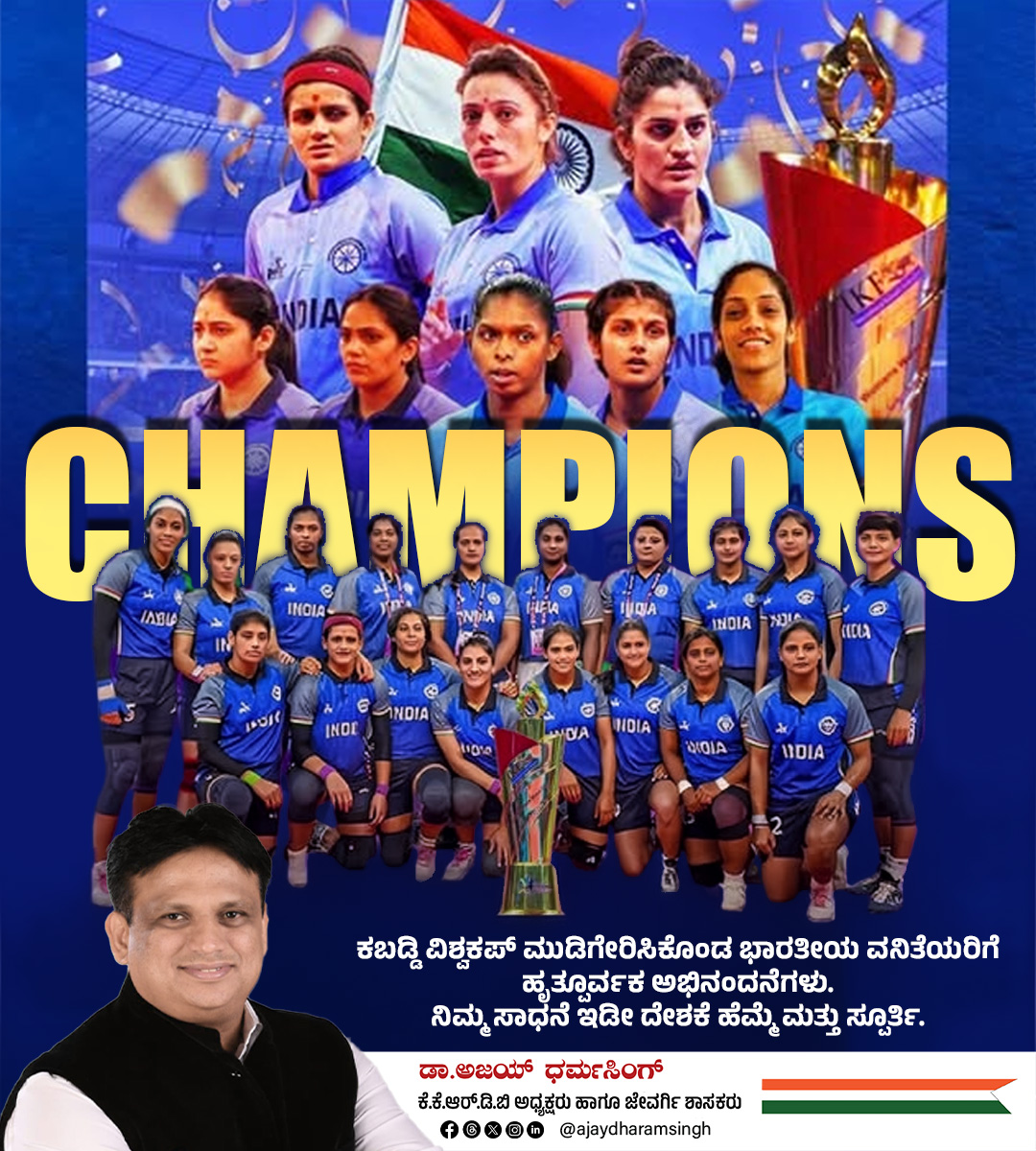 ajaydharamsingh's tweet image. ಮೊನ್ನೆ ಇನ್ನು ಕ್ರಿಕೆಟ್ ವಿಶ್ವಕಪ್, ನೆನ್ನೆ ಅಂಧರ ಕ್ರಿಕೆಟ್‌ ವಿಶ್ವಕಪ್‌ ಇಂದು ಕಬಡ್ಡಿ ವಿಶ್ವಕಪ್ ಗೆದ್ದ ಭಾರತೀಯ ವನಿತೆಯರು, ಈ ವರ್ಷ ಕ್ರೀಡೆಯಲ್ಲಿ ಭಾರತೀಯ ವನಿತೆಯರು ದೇಶದ ಕೀರ್ತಿ ಪತಾಕೆ ಹಾರಿಸಿದ್ದಾರೆ. ಅವರ ಗೆಲುವಿನ ಪಯಣ ಹೀಗೆಯೇ ಮುಂದುವರೆಯಲಿ, ಎಲ್ಲರಿಗೂ ಶುಭವಾಗಲಿ. ನೀವು ಈ ದೇಶದ ಕೀರ್ತಿ, ನೀವು ಈ ದೇಶದ ಸ್ಪೂರ್ತಿ. ಜೈ ಹಿಂದ್…