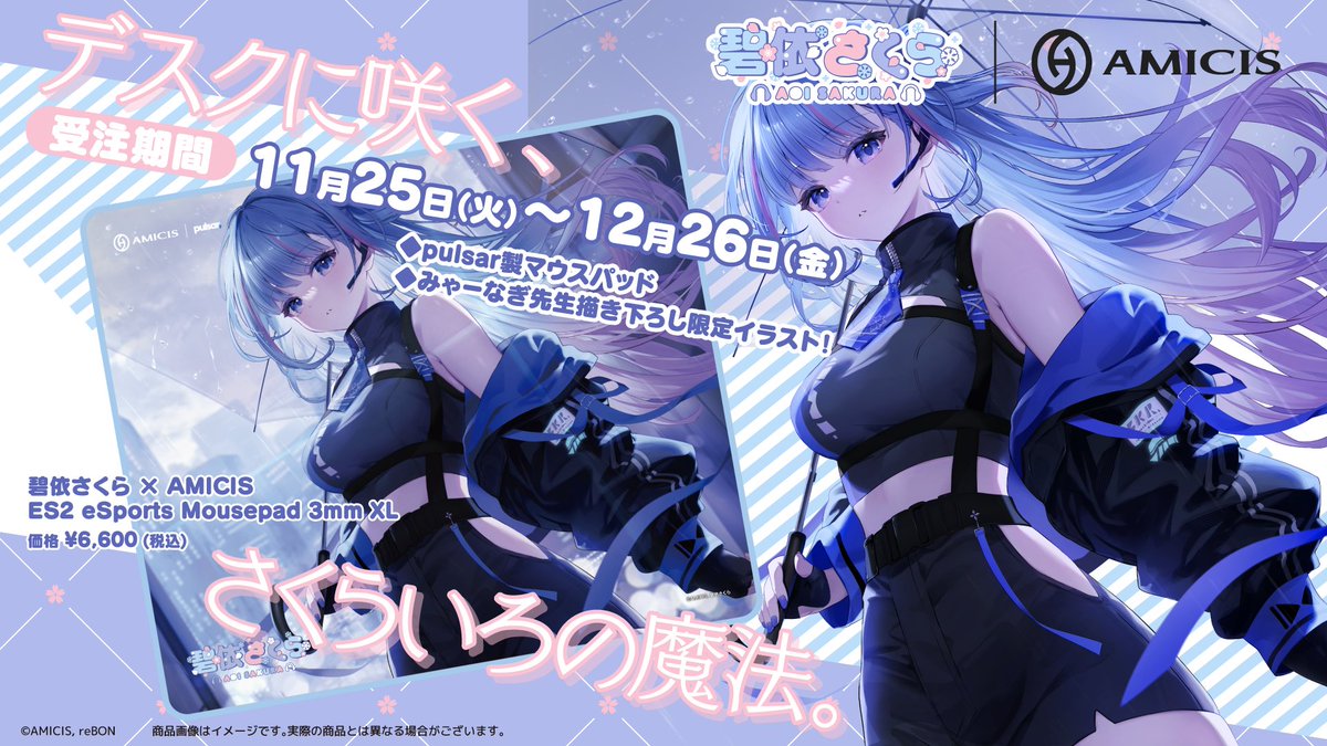 amicis_official's tweet image. ／
本日より予約受付開始🎉✨
＼ 

#碧依さくら × #AMICIS
碧依さくらさん(@sakura_aoi_main )
コラボ第二弾マウスパッド🌸 

🔹描き下ろしイラスト
🔹Pulsar ES2 eSports Mousepad 3mm XL

デスクに咲く、さくらいろの魔法。 
🛒商品ページ：amicis.jp/products/aoisa…
📅受注締切：12/26日 23:59