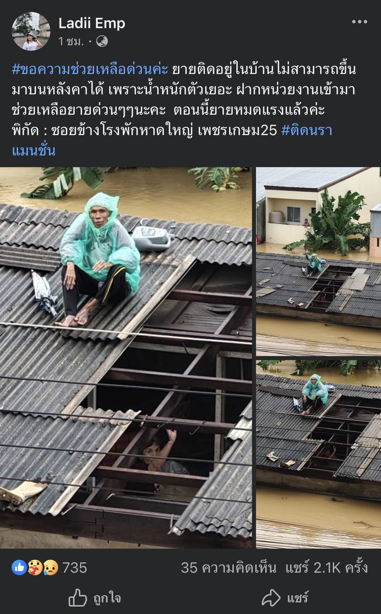 🚨ต้องการความช่วยเหลือด่วนๆค่ะ🚨

ผู้สูงอายุ 2 ท่าน 
ยายติดอยู่ในบ้านไม่สามารถขึ้นมาบนหลังคาได้ เพราะน้ำหนักตัวเยอะ ตอนนี้ยายหมดแรงแล้วค่ะ

📍พิกัด : ซอยข้างโรงพักหาดใหญ่ เพชรเกษม25 ติดนราแมนชั่น

#น้ำท่วมภาคใต้ #น้ำท่วมหาดใหญ่