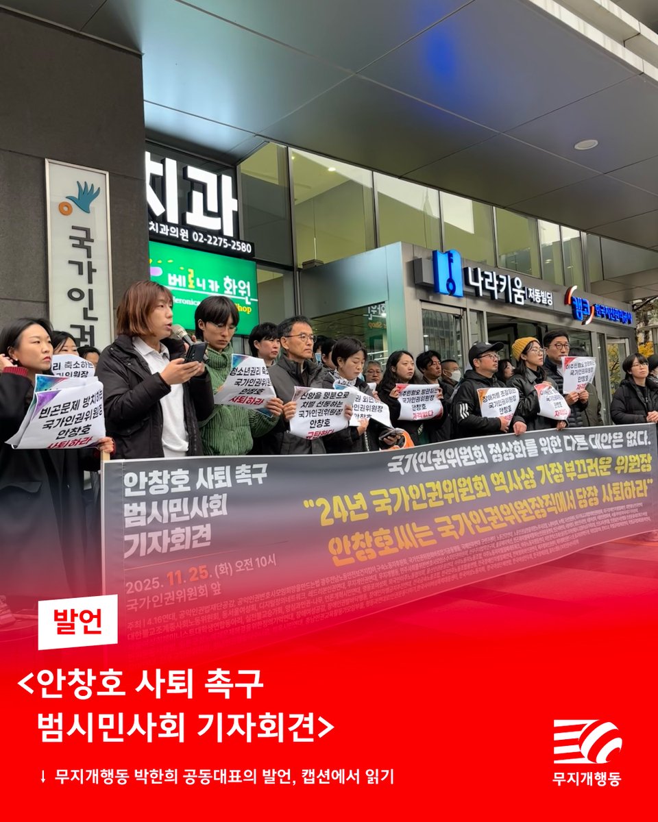 국가인권위 설립 24주년 기념일인 오늘, <안창호 사퇴 촉구 범시민사회 기자회견>이 열렸습니다. 노동, 여성, 장애, 이주 및 종교까지 한국 시민사회가 한목소리로 안창호의 즉각 퇴진을 명령했습니다. 

무지개행동 박한희 공동대표는 “인권위는 오히려 성소수자 권리를 방해하는 기구로 전락했”다며,