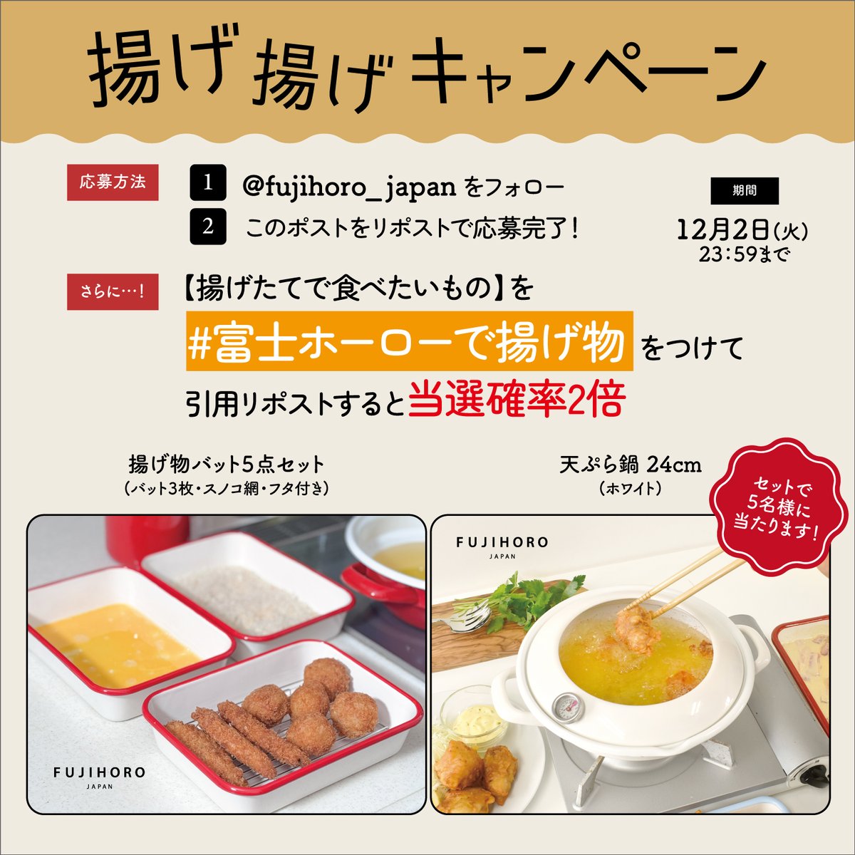 fujihoro_japan's tweet image. 🍤 揚げ揚げキャンペーン 🍗

バット5点セット&amp;amp;天ぷら鍋
揚げ物セットを5名様に🎁

1⃣ @fujihoro_japan をフォロー
2⃣ このポストをRP 

揚げたてで食べたいものと
#富士ホーローで揚げ物 をつけて
引用リポストで教えてください☺🍤

締切 12/2 23:59まで