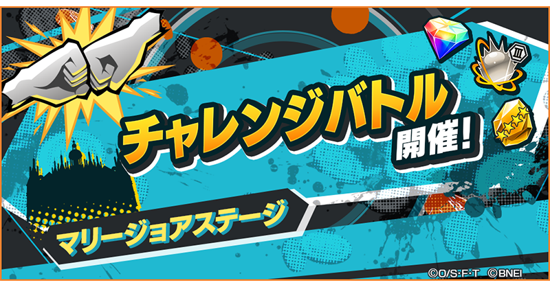 ステージチャレンジバトル】 「マリージョア​ステージ」のステージ