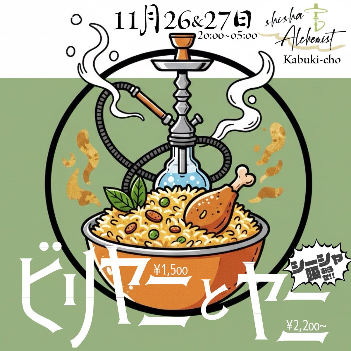 osugi_kusorep's tweet photo. 11月26&amp;27日20:00〜
シーシャ屋でビリヤニが食える
【ビリヤニとヤニ】
歌舞伎町アルケミストで開催です
@ShishaAlchemist 

本格的なビリヤニは
提供時間がかかるもの
そこをシーシャ吸いながら
ご機嫌な気持ちで
お待ちいただければと！

どちらも香り主体
中近東由来
どちらも「ヤニ」
共通点多数😏 https://t.co/RAL6wniMai