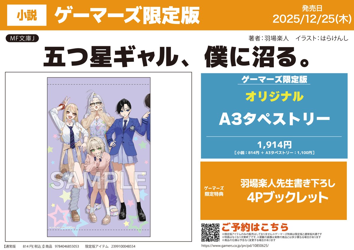 📚書籍予約📚 『五つ星ギャル、僕に沼る。』ゲーマーズ限定版 予約受付