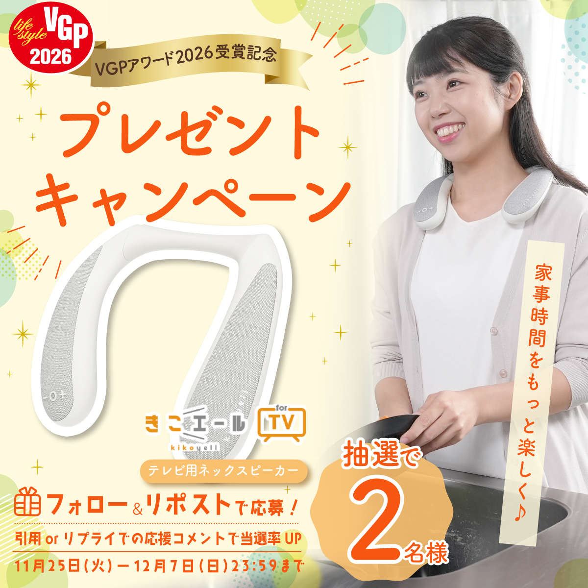 crossbrain_info's tweet photo. 🏆VGP2026受賞記念🏆
「きこエール for TV」の VGP2026 受賞を記念して
プレゼントキャンペーンを実施🔥

🎁応募
①@crossbrain_info をフォロー
②この投稿をリポスト

📅11/25〜12/7 23:59
引用リポストorリプライで“応援コメント”すると
当選確率UP✨

#懸賞
#プレゼントキャンペーン https://t.co/u5iROCysta