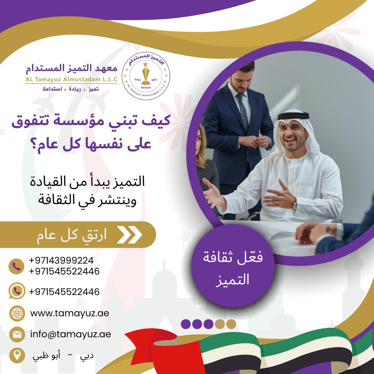 Tamayuzae's tweet photo. كيف تبني مؤسسة تتفوق على نفسها كل عام؟

معهد التميز المستدام شريككم في بناء منظومة ترتقي بأدائكم كل عام.
#التحسين_المستمر #قيادة_التميز #معهد_التميز_المستدام https://t.co/6RBC3AjvN6