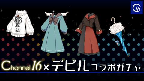 AnotherALICE_PR's tweet photo. Channel16×デビルコラボガチャ開催中！
デビルたちがデザインした素敵なアイテムが盛り沢山でルよ！
アンタの好きなあのデビルがデザインしたアイテムもあるかもでル。
さあ、四月島にGOでルよ！
https://t.co/X52vdbYed9 https://t.co/wLhTnbq0o2