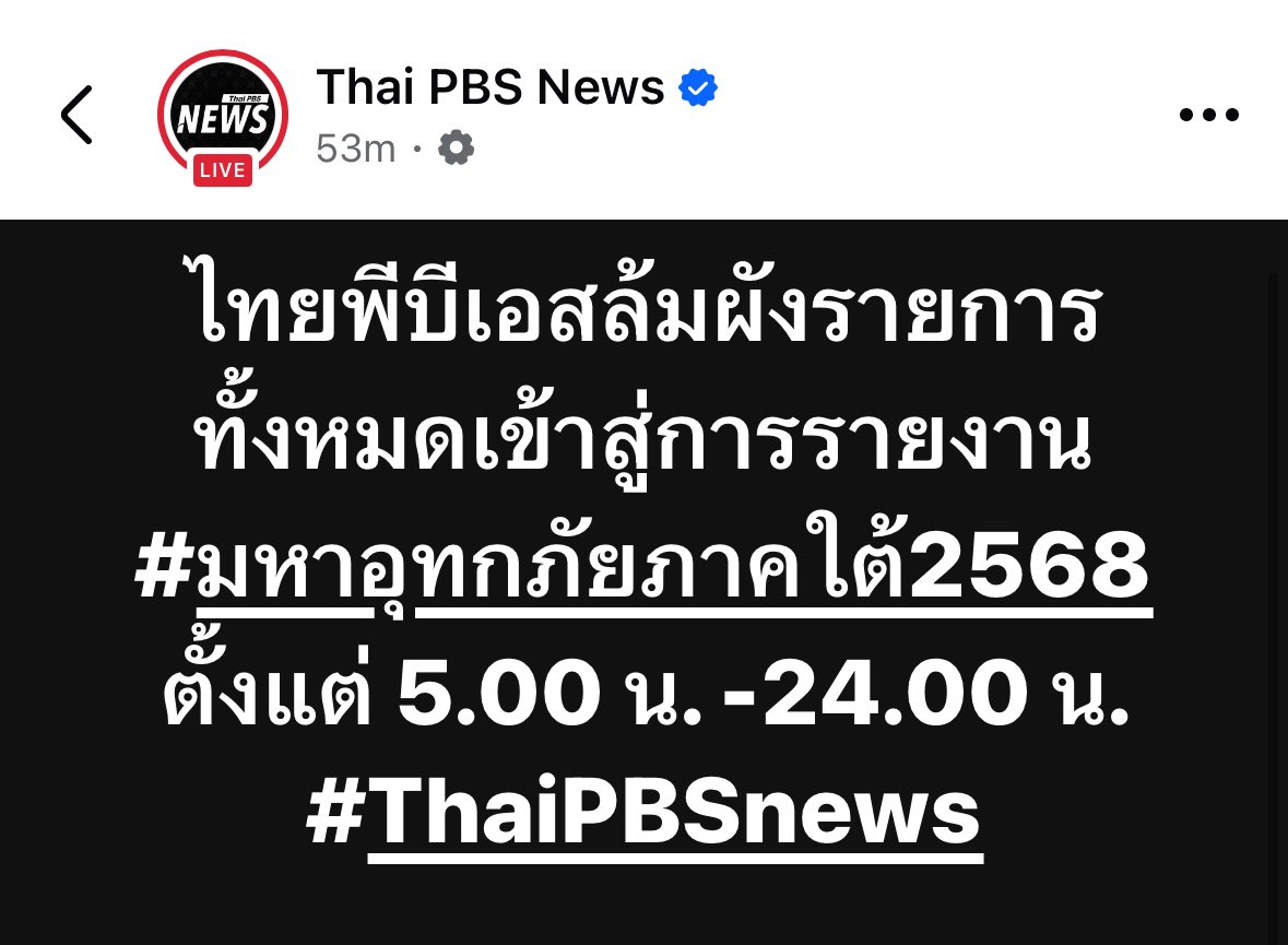 RonallChersan's tweet image. 🔴 ช่องไทยพีบีเอสแจ้งล้มผังรายการทั้งหมดเข้าสู่การรายงาน “มหาอุทกภัยภาคใต้ 2568” ต่อเนื่อง ตั้งแต่ 5.00 น. -24.00 น.

โดยเริ่มมีผลทันที #น้ำท่วมหาดใหญ่