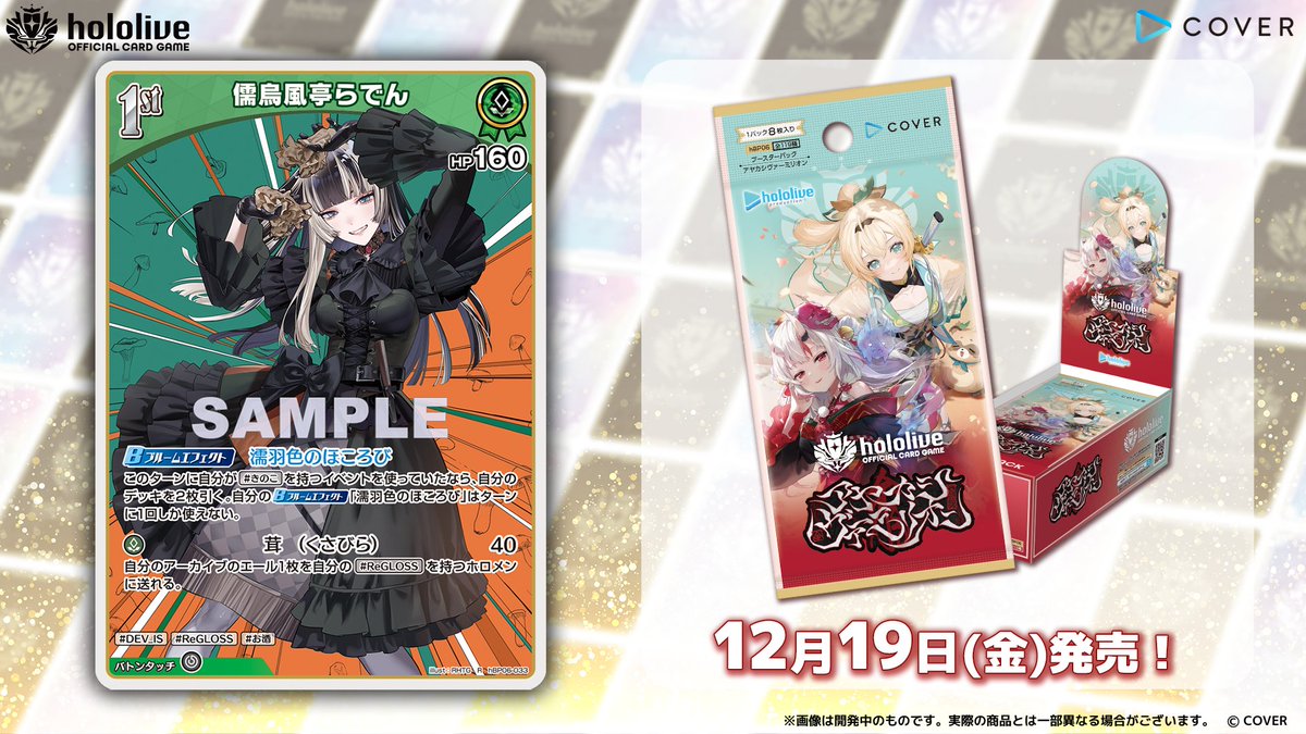ホロカ カード紹介】 12月19日(金)発売のブースターパック『アヤカシ