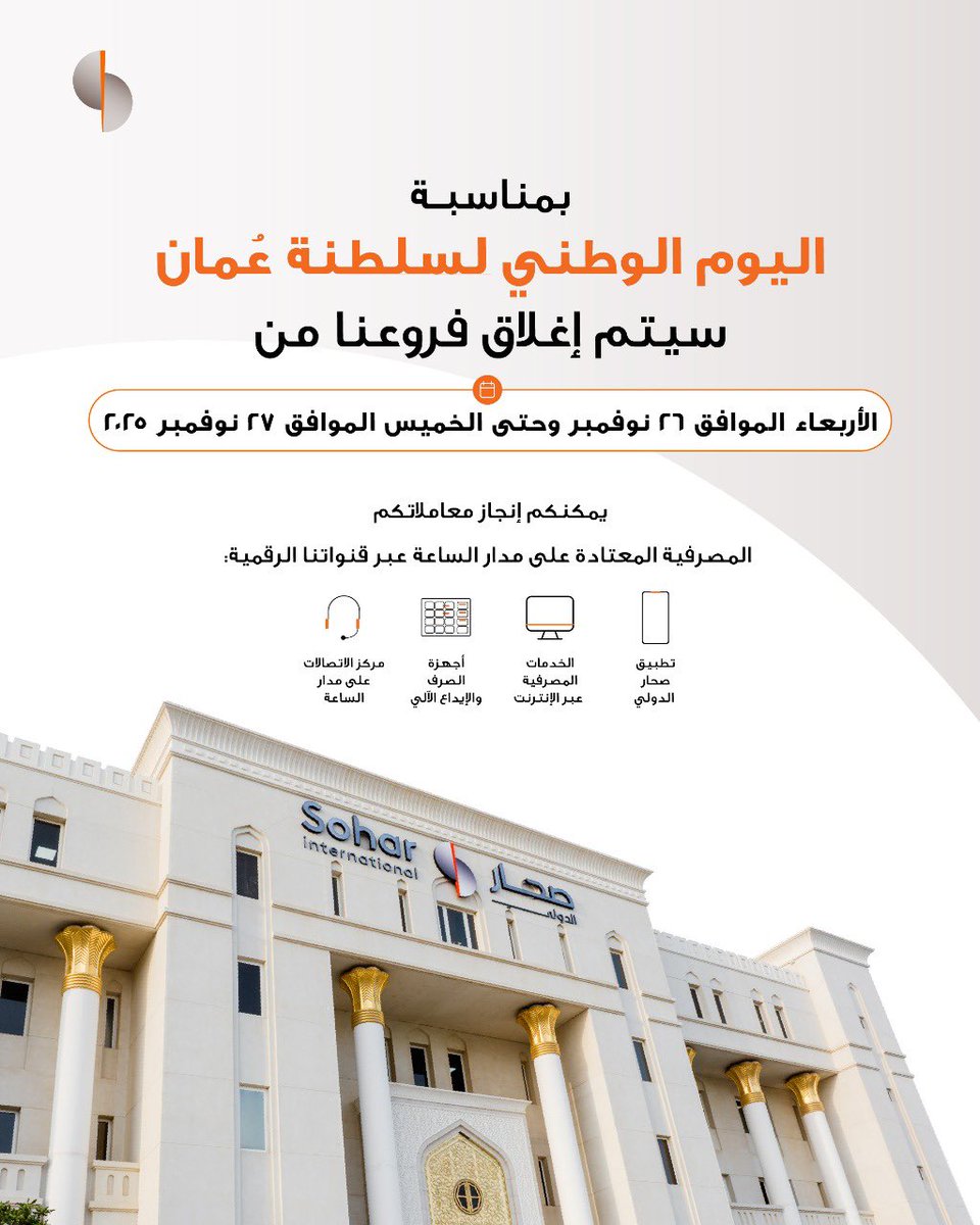 sohar_intl's tweet image. نواصل خدمتكم عبر قنواتنا الرقمية خلال فترة إغلاق فروعنا في اجازة اليوم الوطني العماني.

#صحار_الدولي
