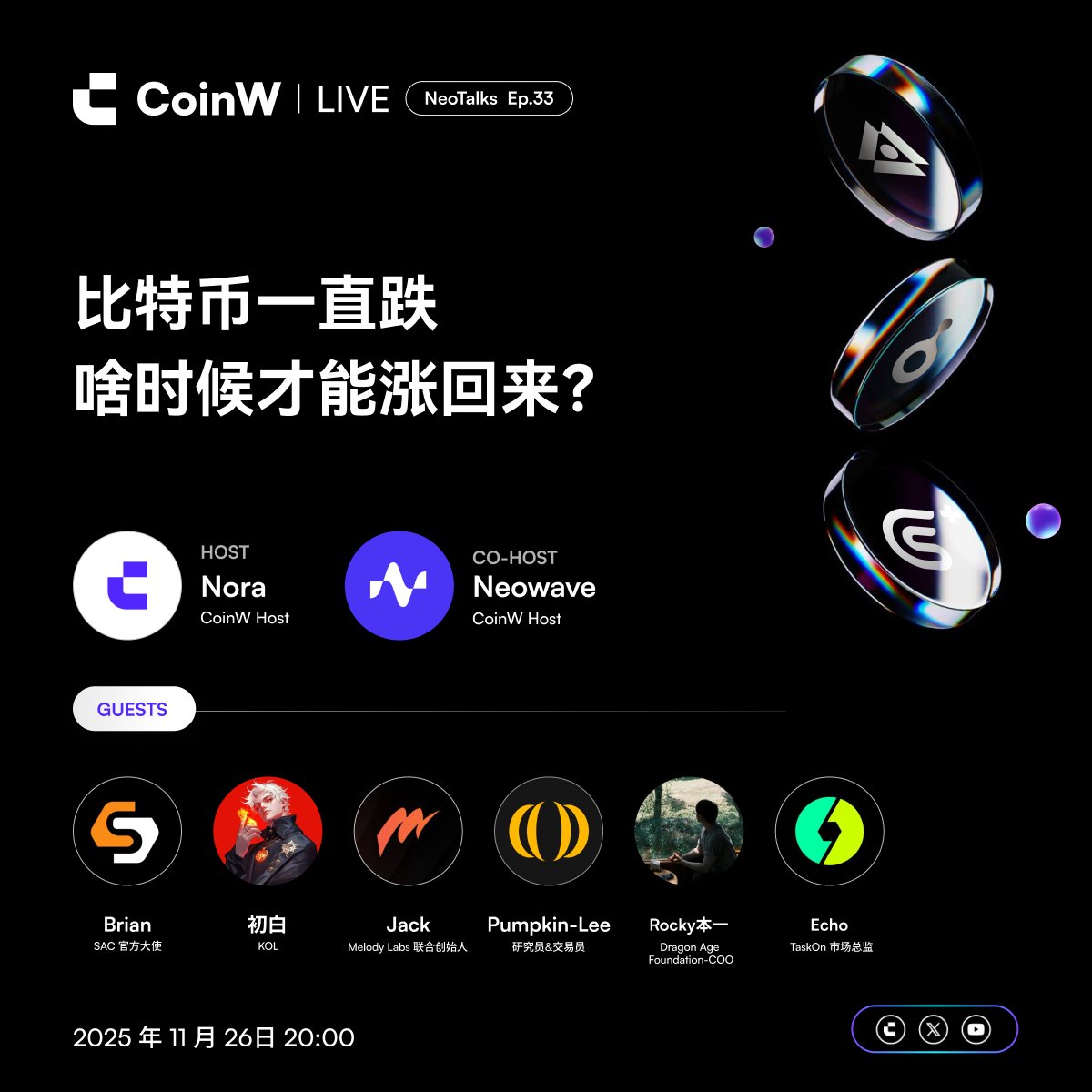 CoinWZH's tweet image. 🤔8 万会成为 $BTC 的阶段底部吗？市场还会熊多久？

🎤欢迎跟随 @NeowaveIO 一起关注NeoTalks（Ep30）直播！

特邀嘉宾：
@sac_official1
@0xchubai
@Jack_MelodyLabs
@Pumpkin_global
@taskonxyz
 
🔔明晚八点，点击预约：coinw.com/zh_CN/live/vid…

🎁直播期间，评论区留言+uid，抽 3 名幸运用户奖励…