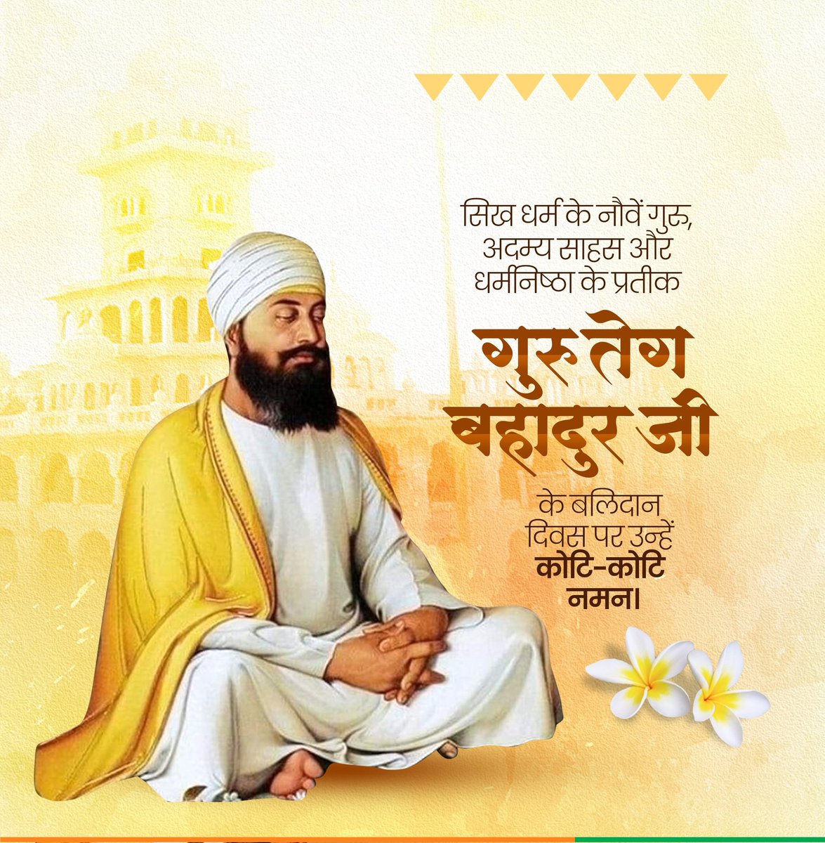 सिख धर्म के नौवें गुरु, गुरु तेग बहादुर जी के शहादत दिवस पर मैं उन्हें कोटि-कोटि नमन करता हूं  🙏🏻 

#सिखधर्म
