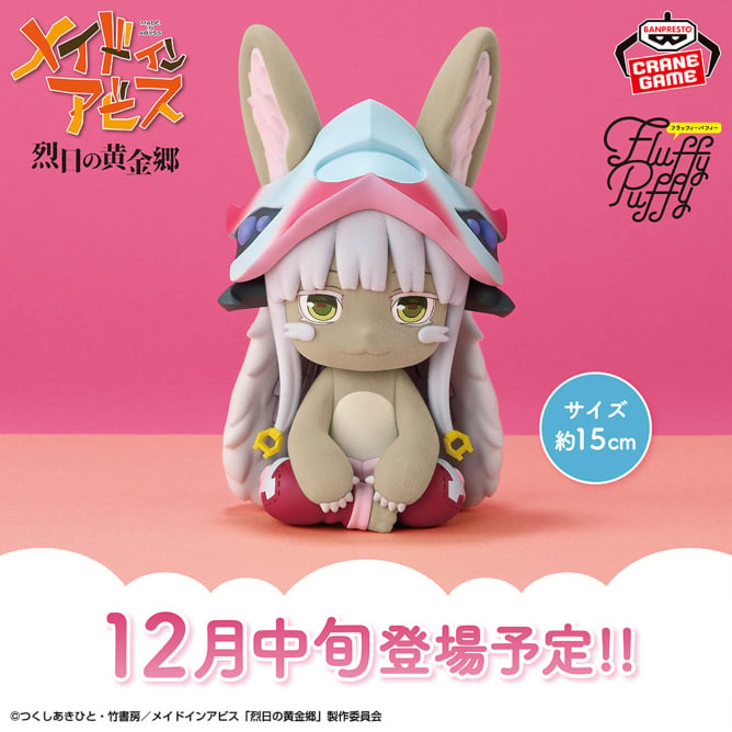 2025年12月18日（木）より順次登場予定

メイドインアビス 烈日の黄金郷 おおきなFluffy Puffy～ナナチ～

bsp-prize.jp/item/2779721/