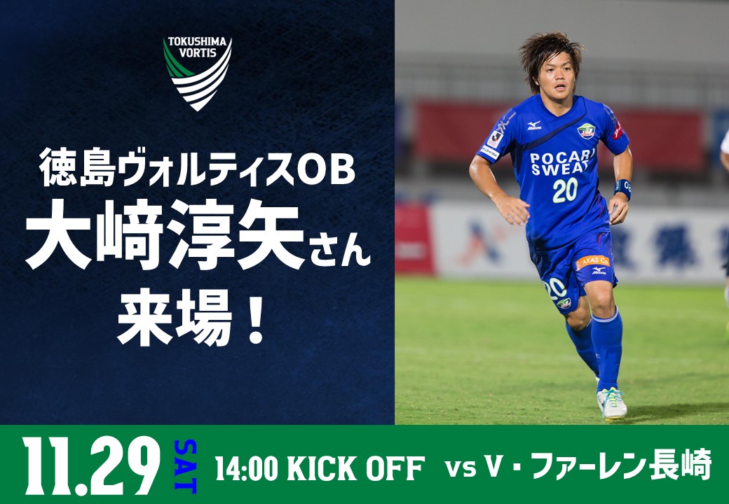 11/29(土)14:00 長崎戦】 ╋━━━━━━━━━ #大﨑淳矢 さん来場