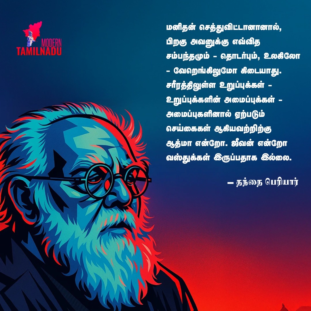 42dmkitwing's tweet image. 🔅 *மனிதன் செத்துவிட்டானானால், பிறகு அவனுக்கு எவ்வித**சம்பந்தமும் - தொடர்பும், உலகிலோ - வேறெங்கிலுமோ கிடையாது. ஆத்மா என்றோ. ஜீவன் என்றோ வஸ்துக்கள் இருப்பதாக இல்லை.*

#periyarforever