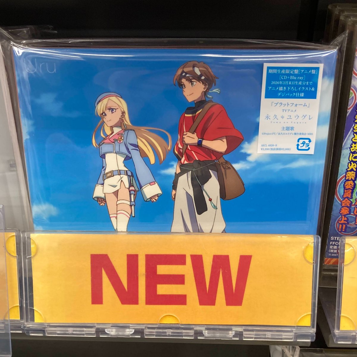 入荷情報】 『TV 永久のユウグレ OP「プラットフォーム」/Uru【期間