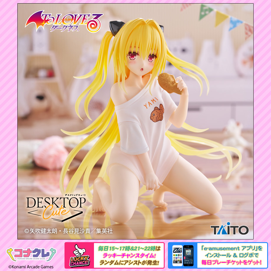 ✨新景品紹介✨
🆕To LOVEる-とらぶる-ダークネス　Desktop Cute フィギュア　金色の闇～ルームウェアver.～

柔らかな造形で表現されたルームウェア姿は必見😍
金色の闇をコナクレでゲット！

▼景品はこちら
p.eagate.573.jp/game/getprize/…

#プライズ