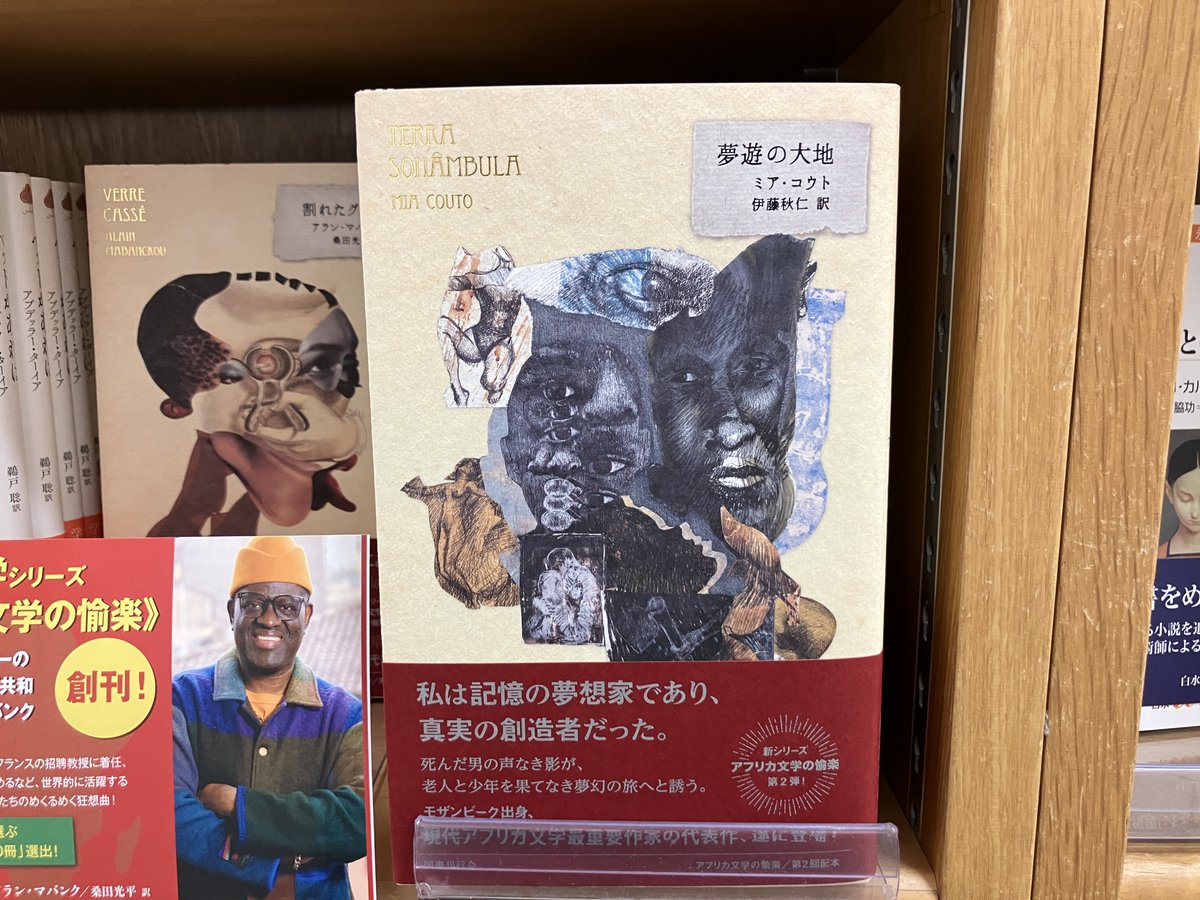 junkuike_bunbun's tweet image. 【新刊入荷】
ミア・コウト『夢遊の大地』国書刊行会

現代アフリカ文学の最前線を紹介する、新海外文学シリーズ《アフリカ文学の愉楽》第2回。現代アフリカ文学最重要作家、モザンビーク出身のミア・コウトの長篇デビュー作にして映画化もされた代表作がついに登場！
死んだ男の声なき影が誘う先は…