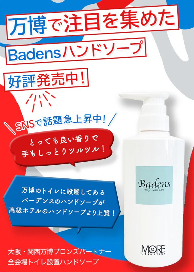 大阪・関西万博の会場で使われてたハンドソープのブランドは？どこで買える？