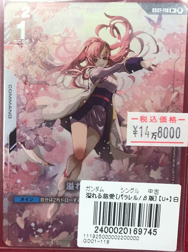 GCG 販売情報】 ガンダムカードゲームより 「溢れる慈愛」パラレル販売