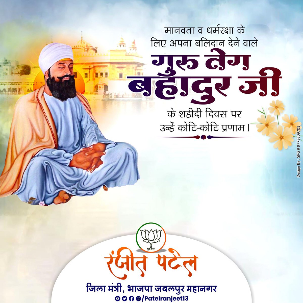 patelranjeet13's tweet image. मानवता व धर्मरक्षा के लिए अपना बलिदान देने वाले गुरु टेग बहादुर जी के शहीदी दिवस पर उन्हें कोटि-कोटि प्रणाम।
