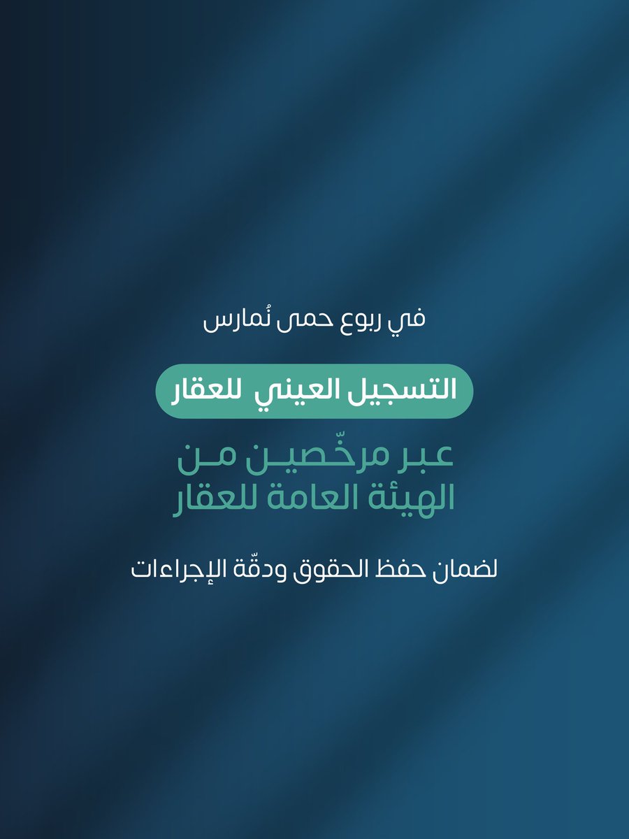 مع ربوع حمـــى 
كل حق يُحفظ… وكل خطوة تُسجّل 

للتواصل والاستفسارات: 
linktr.ee/hima.company?u…

#التسجيل_العيني #ربوع_حمى #استشارات