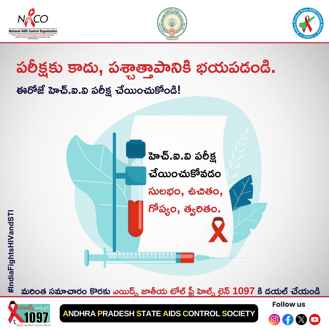 APSACS2020's tweet image. పరీక్షకు కాదు, పశ్చాత్తాపానికి భయపడండి.
ఈరోజే హెచ్‌.ఐ‌.వి పరీక్ష చేయించుకోండి!

హెచ్‌.ఐ‌.వి పరీక్ష చేయించుకోవడం:
✔️ సులభం
✔️ ఉచితం
✔️ గోప్యం
✔️ త్వరితం

#HIVPrevention #KnowYourStatus #GetTested
#EndStigma #1097Helpline #HIVAIDSAwareness
#PublicHealth #StayInformed