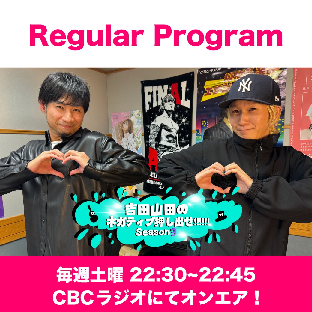 今夜が山田③ レギュラー番組📻】 今夜22:30〜 #CBCラジオ 「#吉田山田のネガティブ