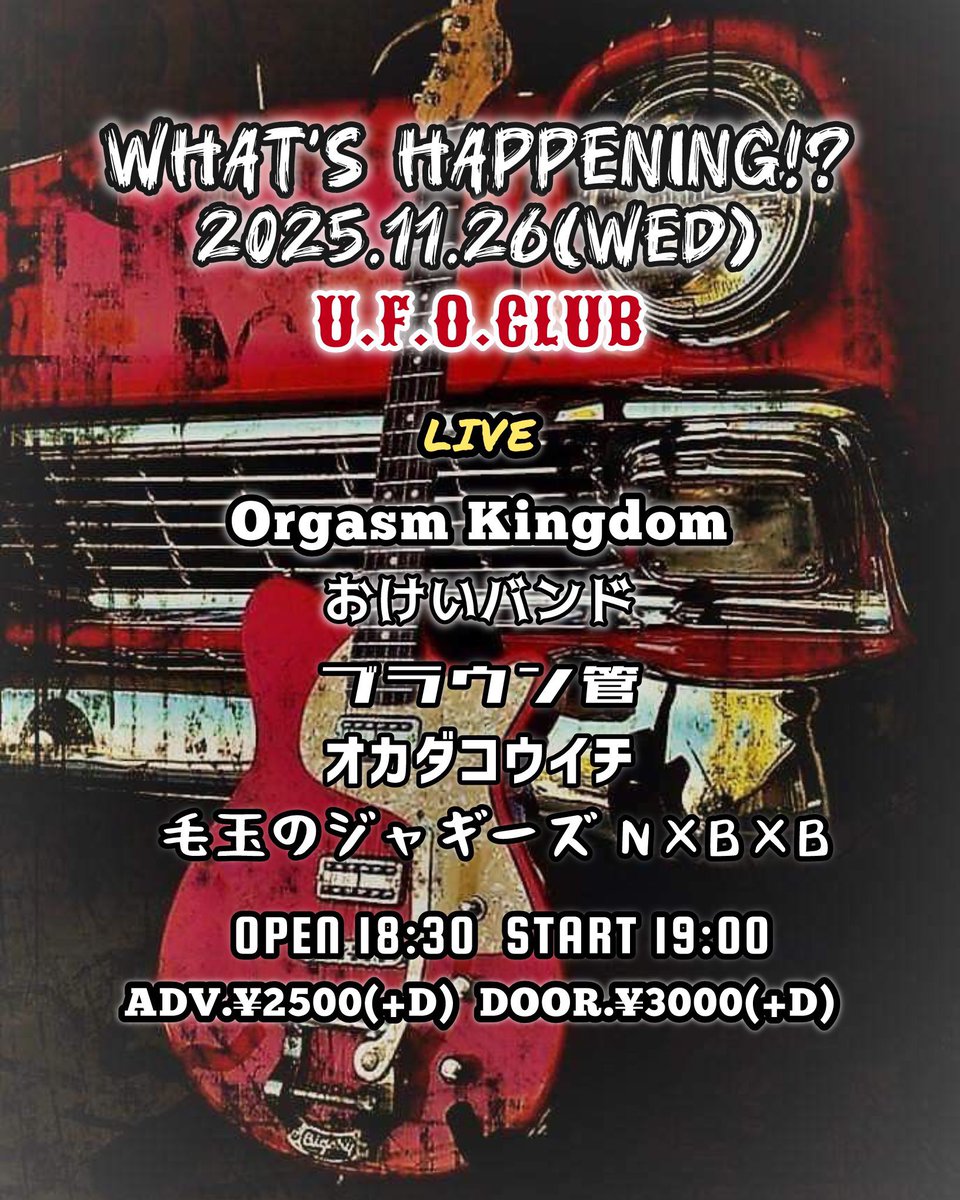 ＼＼明日／／
 
11月26日(水)東高円寺U.F.O.CLUB
「What’s Happening!?」
 
OPEN 18:30 / START 19:00
ADV ¥2,500+1D / DOOR ¥3,000+1D
 
ブラウン管
毛玉のジャギーズ NxBxB（20:20〜）
Orgasm Kingdom
おけいバンド
オカダコウイチ