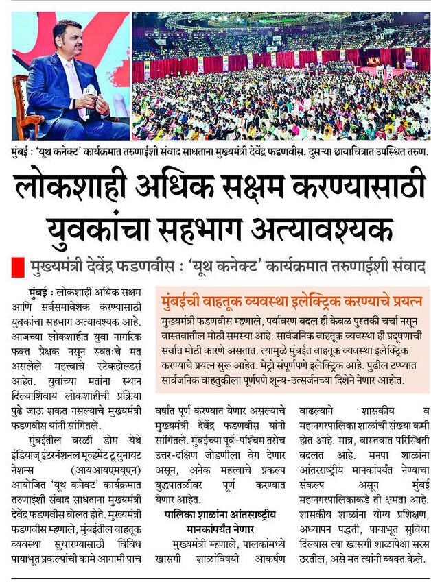 CMOMaharashtra's tweet image. लोकशाही अधिक सक्षम करण्यासाठी युवकांचा सहभाग अत्यावश्यक 

@Dev_Fadnavis 
#Maharashtra #DevendraFadnavis #IIMUN2025