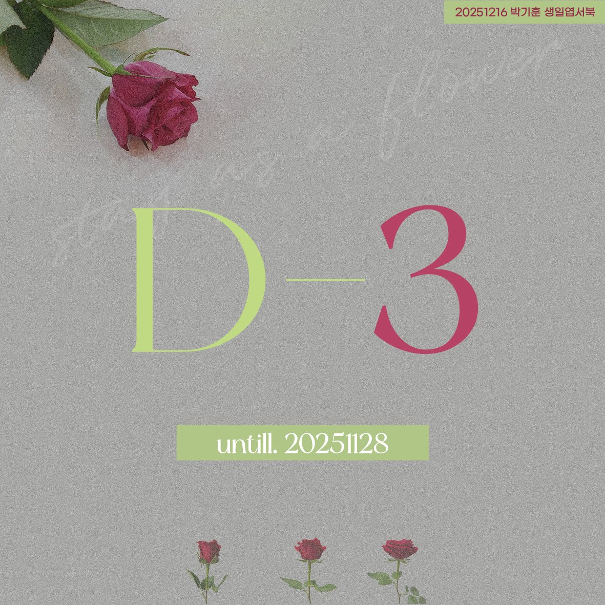 기훈이 생일 엽서북 마감 𝐃-𝟑
 여러분의 아름다운 마음을 많이 보내주세요!