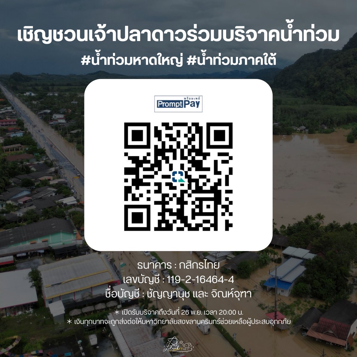 patrick_thfc's tweet image. 🔴 ประกาศยุติการโหวตทุกรายการที่มีค่าใช้จ่ายตั้งแต่วันนี้เป็นต้นไป

บ้านเบสขอปรับทิศทางการสนับสนุน #แพทริค เพื่อให้พลังความรักของทุกคนถูกส่งต่ออย่างเกิดประโยชน์สูงสุด ครั้งนี้จึงขอเชิญชวนทุกคนร่วมบริจาคช่วยเหลือ #น้ำท่วมหาดใหญ่ #น้ำท่วมภาคใต้ แทนการโหวตนะคะ💖…