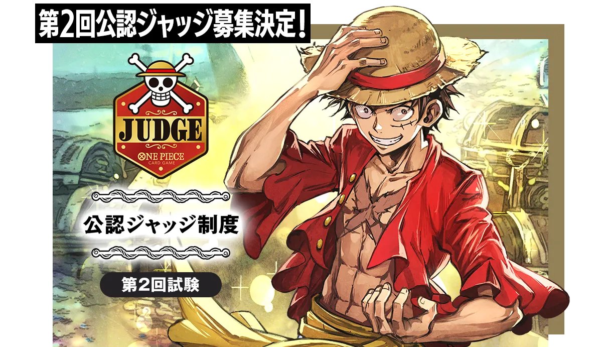 ☆お知らせ☆ 2026年実施 公認ジャッジ制度 第2回試験の詳細を公開しま