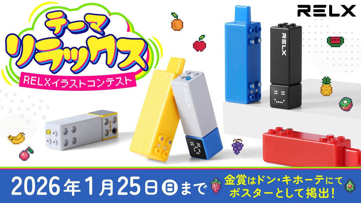 ＼「RELXイラストコンテスト2025」開催決定🎉／

電子シーシャブランド <a href="/RelxJapan/">RelxJapanOfficial公式サイト</a> 主催によるイラストコンテストを開催！
今回のテーマは「リラックス」🛏️✨

💡 募集期間
2025年11月26日（水）～2026年1月25日（日）

🎁 賞金・特典
・総賞金 10万円
・RELX Creator &amp; カートリッジの提供