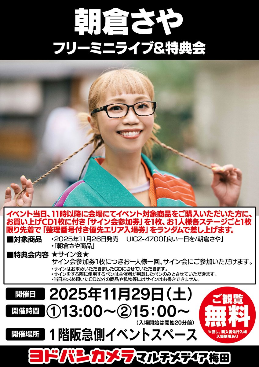 ヨドバシ梅田イベント情報／ 11/29（土） 1階阪急側イベントスペースに