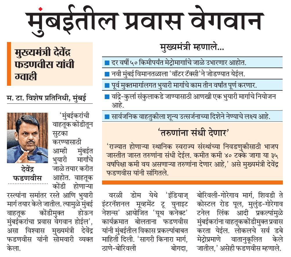 CMOMaharashtra's tweet image. मुंबईतील प्रवास वेगवान 

@Dev_Fadnavis 
#Maharashtra #DevendraFadnavis #Mumbai
