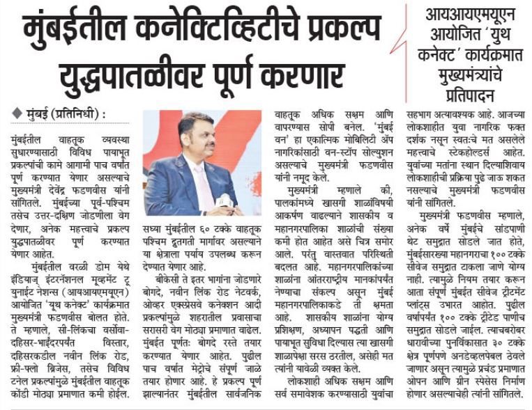 CMOMaharashtra's tweet image. मुंबईतील कनेक्टिव्हिटीचे प्रकल्प युद्धपातळीवर पूर्ण करणार  

@Dev_Fadnavis 
#Maharashtra #DevendraFadnavis #Mumbai
