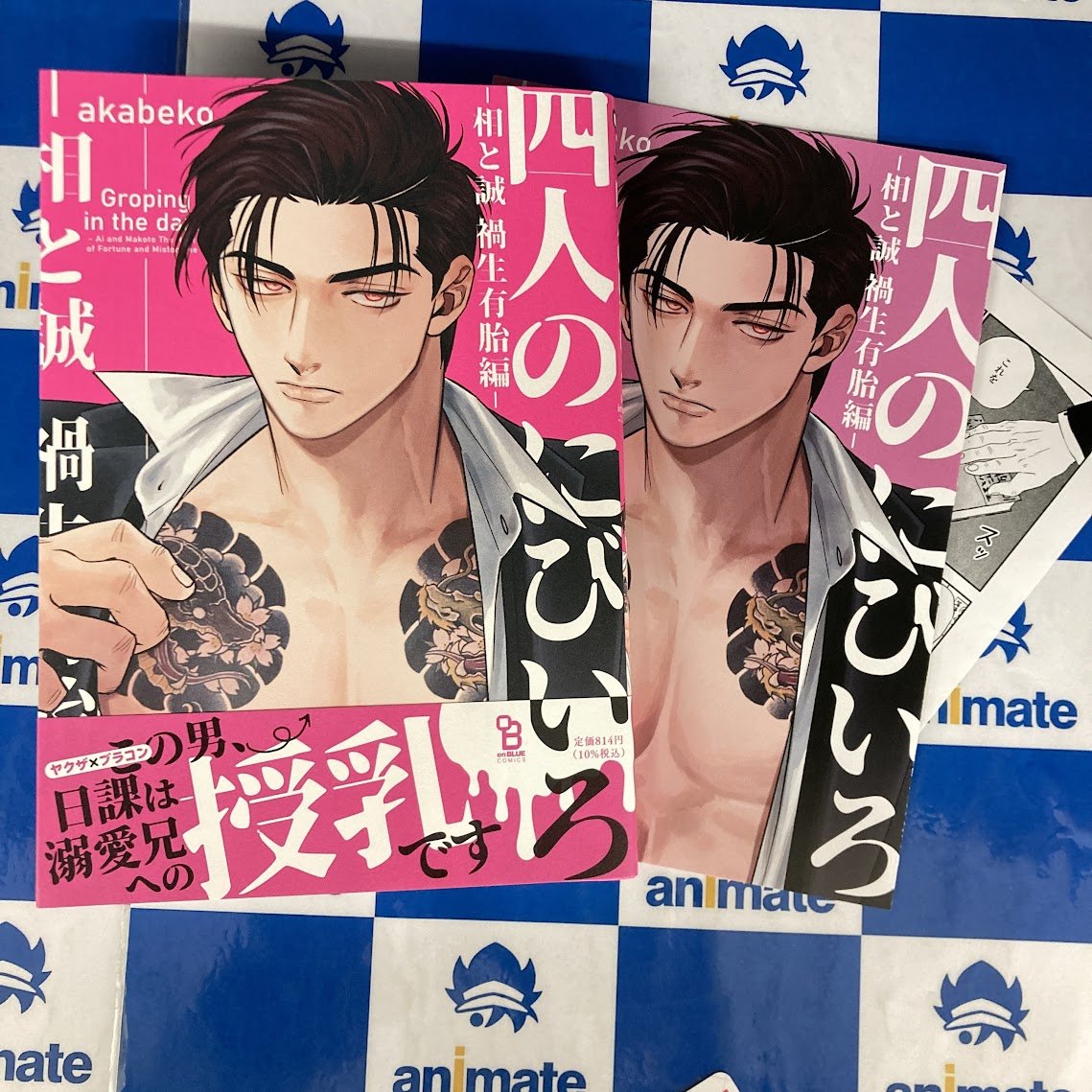 書籍新刊情報】 祥伝社/on BLUE COMICS #akabeko 先生(@akabeko_bl