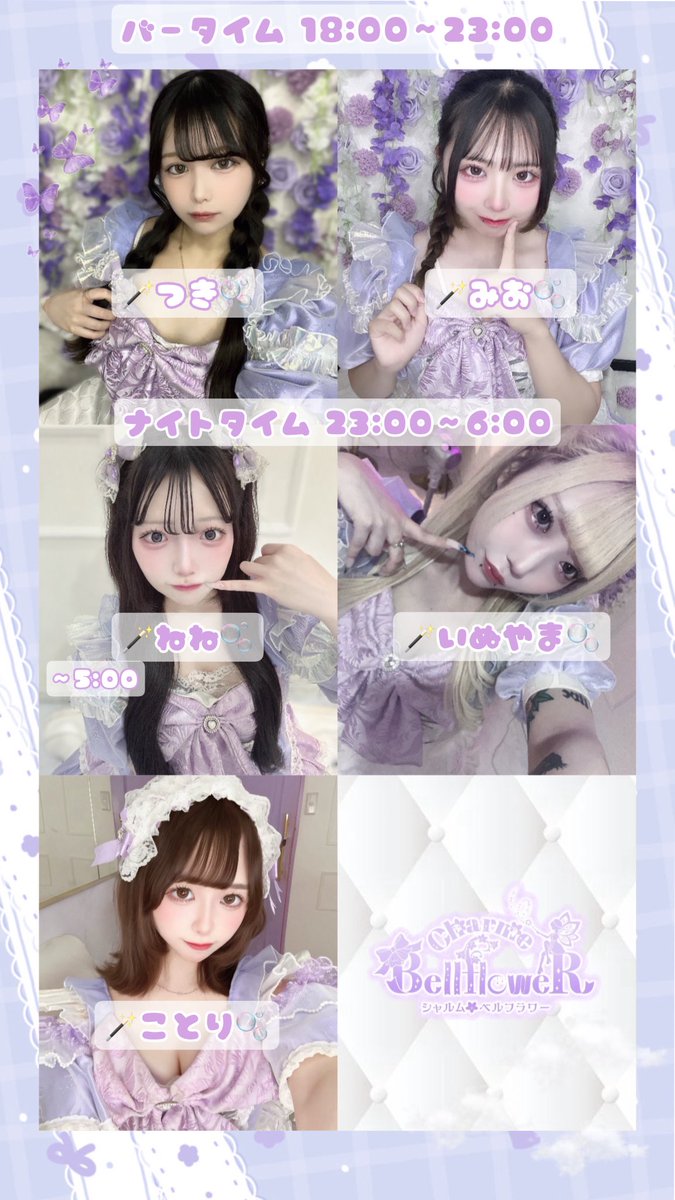 C_bell_floweR's tweet image. 本日の妖精さん🧚‍♂️🪄︎︎⋆ﾟ

バータイム18:00~23:00 
つき@tuki_tuki_s2 
みお@__t_t_mm 

ナイトタイム23:00~6:00
ねね@netannimu ~5:00
いぬやま@d0r_r0b 
ことり@kotorin_uoxou_ 

#ミナミコンカフェ