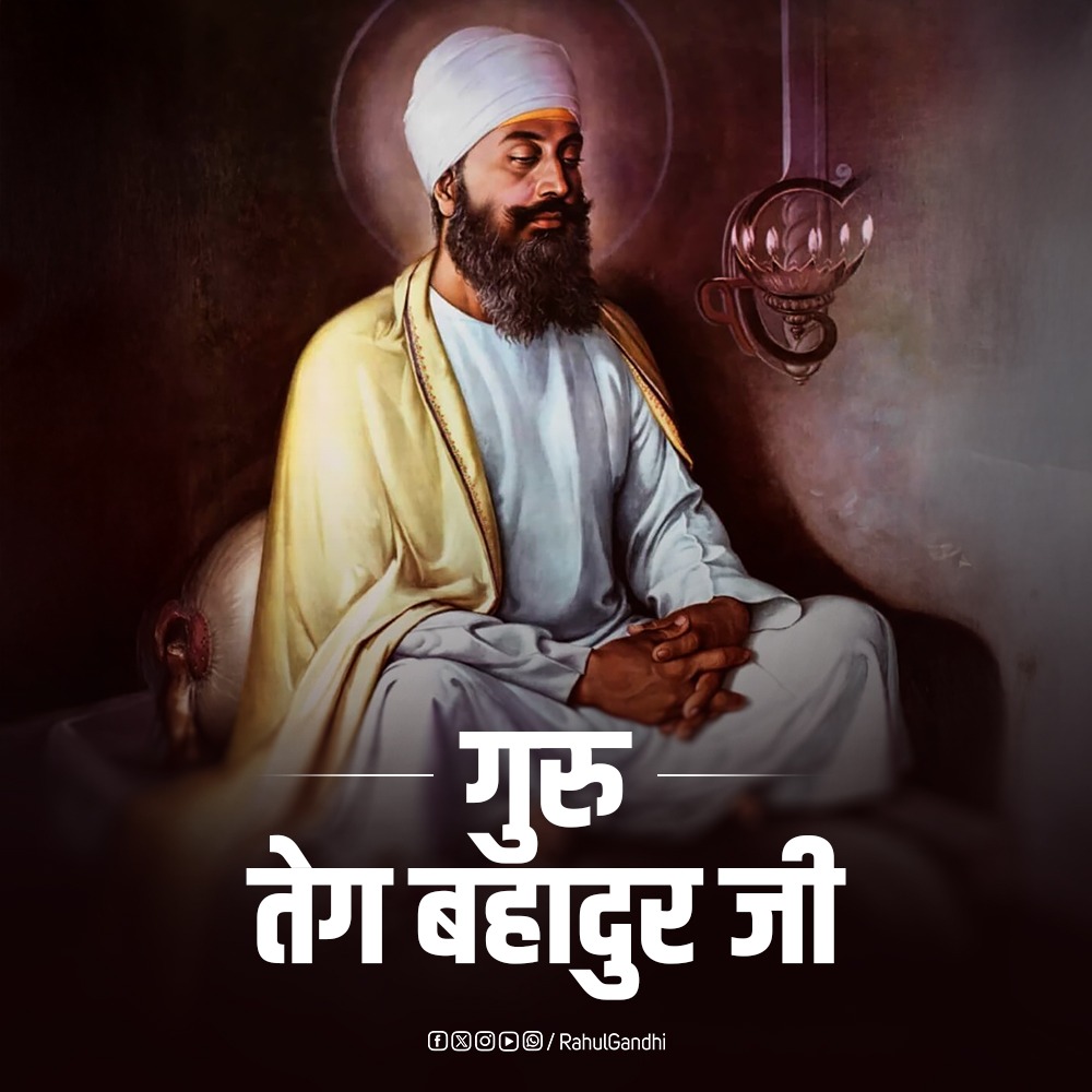 RahulGandhi's tweet image. सिख धर्म के नौंवें गुरु, &apos;हिंद की चादर&apos; श्री गुरु तेग बहादुर जी की शहीदी दिवस पर उन्हें सादर नमन।

उनके आदर्श, मूल्य, त्याग और बलिदान मानवता के लिए सदैव प्रेरणास्रोत रहेंगे।