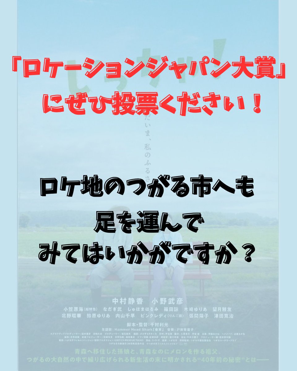 seihokuarea's tweet photo. 💡速報！「じっちゃ！」ロケ地つがる市がロケーションジャパン大賞にノミネート！🎉

つがる市の美しい風景がたくさん登場します✨
映画鑑賞後は、ロケ地巡りへGO！
つがる市HPから投票もできます☺
応援お願いします！👐
https://t.co/IKy1HRcAfI
#じっちゃ　#つがる市　#ロケーションジャパン大賞 https://t.co/JEBcOOjr4v