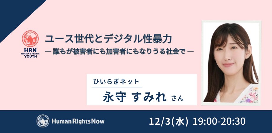 【12/3開催ウェビナー】
「ユース世代とデジタル性暴力 ― 誰もが被害者にも加害者にもなりうる社会で ―」

「軽い気持ちで送った画像が誰かを深く傷つけてしまった」「知らないうちに自分が被害者になっていた」ー