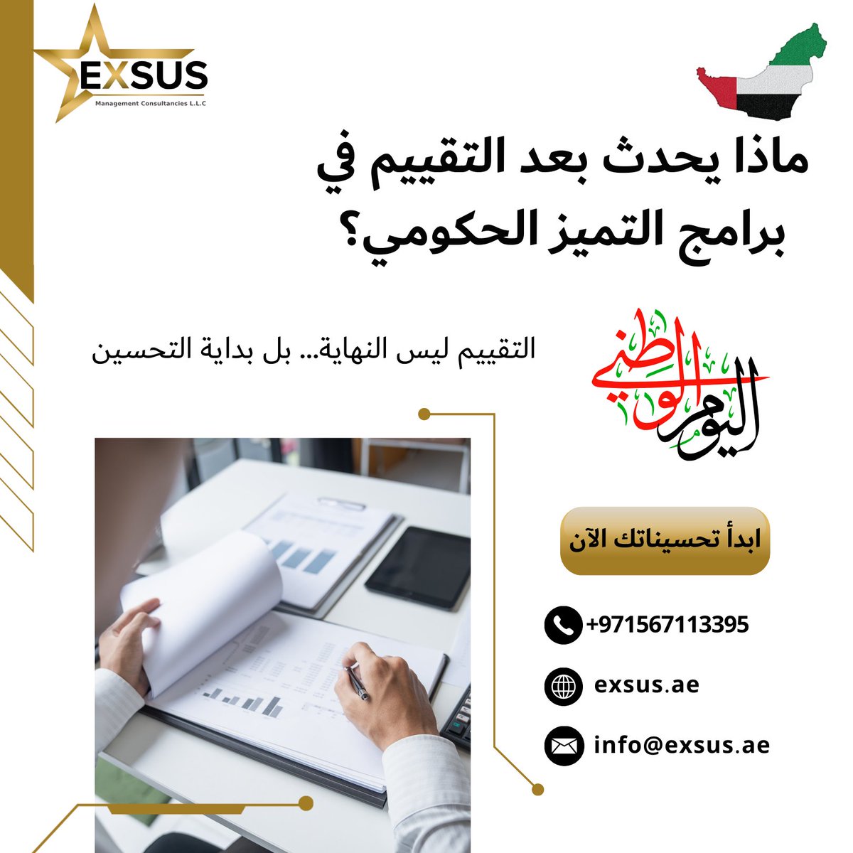 EXSUSae's tweet photo. ماذا يحدث بعد التقييم في برامج التميز الحكومي؟

نحن نساعدك على إغلاق الحلقة من التقييم إلى التميز.
#فرص_التحسين #بعد_التقييم #استدامة_التحسين #الامارات #الحكومة_الذكية #القيادة_الرشيدة #اليوم_الوطني #عيد_الاتحاد https://t.co/KILjAocvfi