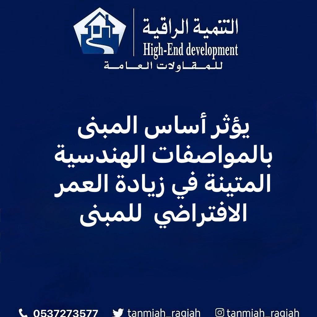 ** يؤثر أساس المبنى بالمواصفات الهندسية المتينة   في زيادة العمر  الافتراضي للمبنى **

#مؤسسة_التنمية_الراقية
#القنفذة
#مكة_المكرمة 
للاتصال 📞   0537273577