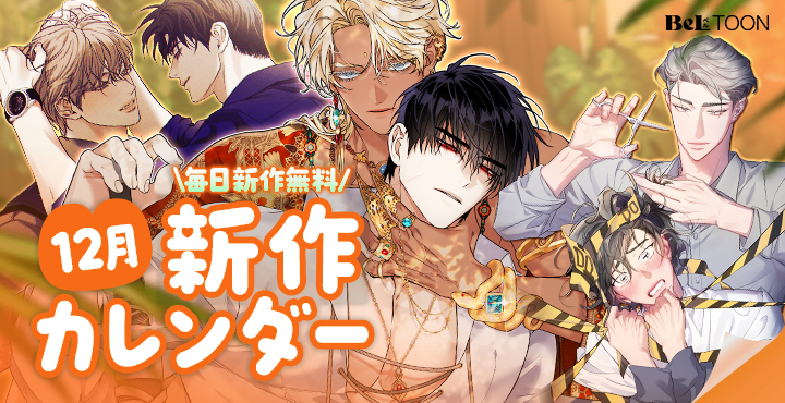 🔍12月の新作ラインアップ公開!!

早くも25年最後の新作カレンダーお知らせです🙂
毎日更新される新作のレンタル券で
今月も読みまくりましょう～！📖

今すぐチェック！
👉beltoon.jp/event/calendar…

#BeLTOON
#ベルトゥーン