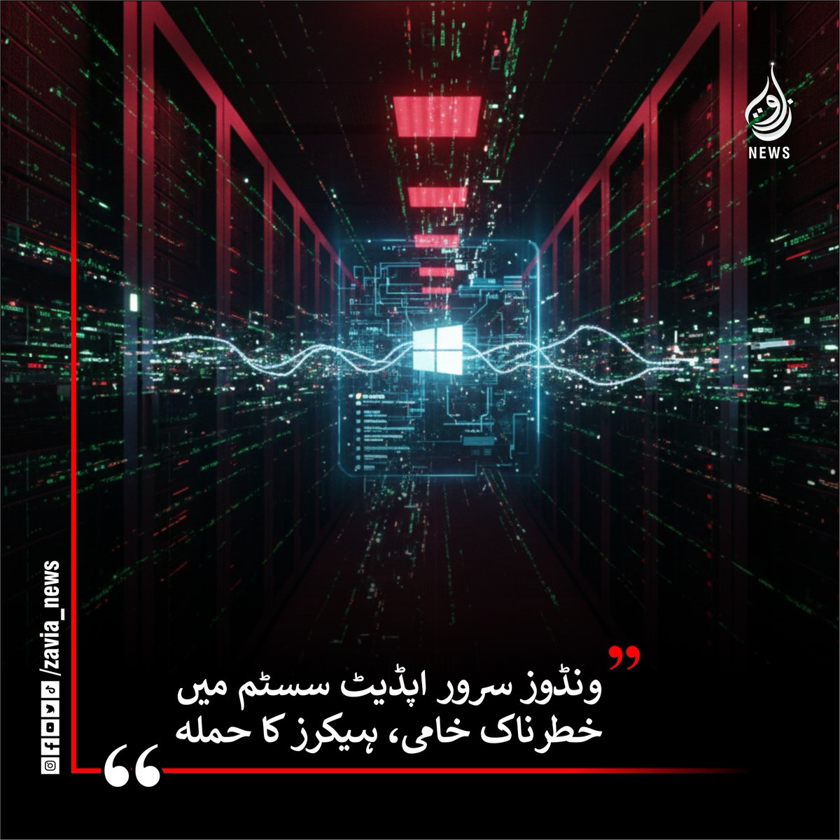zavianewshd's tweet image. ونڈوز سرور اپڈیٹ سسٹم میں خطرناک خامی، ہیکرز کا حملہ-مزید پڑھیں:

zavianews.com/windows-server…

#WindowsServer #UpdateSystem #Vulnerability #SecurityFlaw #Hackers #Attack #CyberSecurity #Microsoft #zavia #zavianews #zavianewsofficial